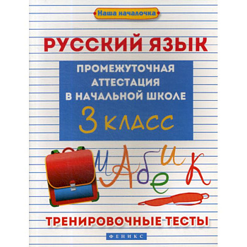 Русский язык: промежуточная аттестация в начальной школе: 3 класс Русский язык: промежуточная аттестация в начальной школе: 3 класс