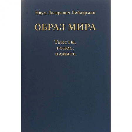 Литературная критика, книга Образ мира. Тексты, голос, память. К 80-летию со дня рождения Н. Л. Лейдермана (1939-2010) купить по скидке
