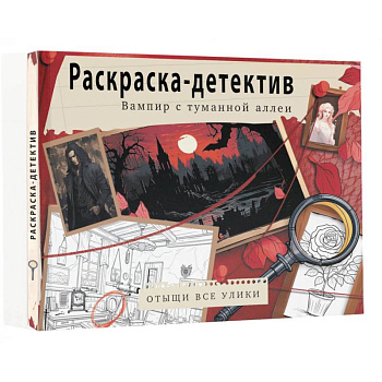 Вампир с туманной аллеи. Убийство в старинном замке Вампир с туманной аллеи. Убийство в старинном замке