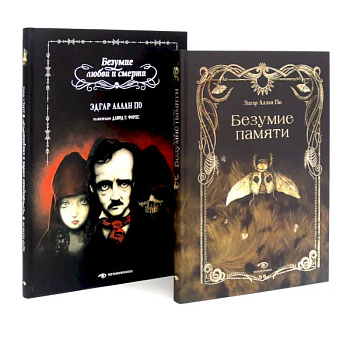 Эдгар Аллан По. Безумие (комплект из 2-х книг) Эдгар Аллан По. Безумие (комплект из 2-х книг)