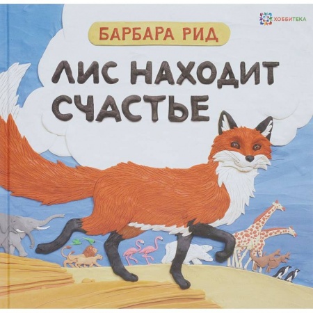 Сказки зарубежных писателей, книга Лис находит счастье купить по скидке