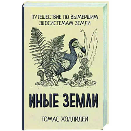 Науки о Земле, книга Иные земли купить по скидке