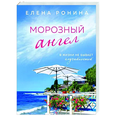 Отечественный любовный роман, книга Морозный ангел купить по скидке