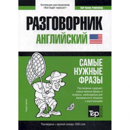 Разговорники, книга Английский разговорник и краткий словарь. 1500 слов купить по скидке