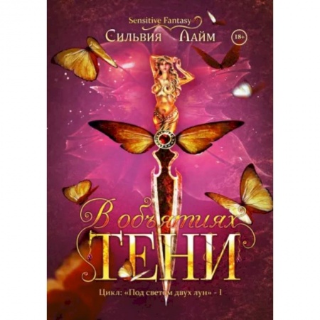 Русское фэнтези, книга В объятиях Тени купить по скидке