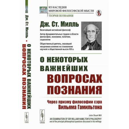 Зарубежные философы, книга О некоторых важнейших вопросах познания. Через призму философии сэра Вильяма Гамильтона купить по скидке