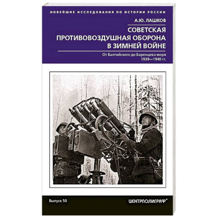 Военные действия, сражения, книга Советская противовоздушная оборона в Зимней войне. От Балтийского до Баренцева моря. 1939—1940 купить по скидке