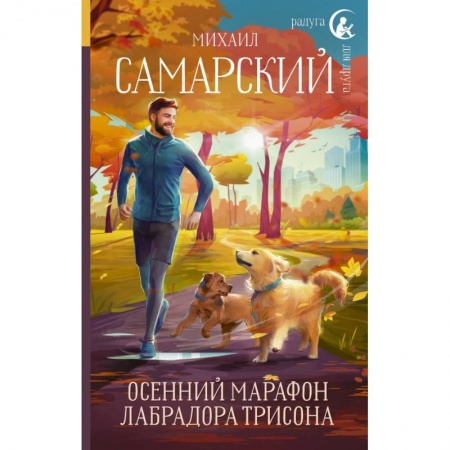 Повести и рассказы о животных, книга Осенний марафон лабрадора Трисона купить по скидке