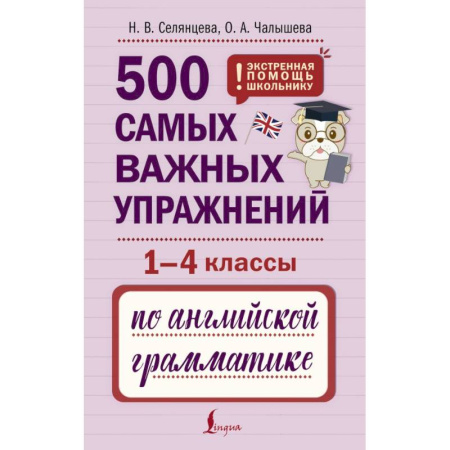 Грамматика английского языка, книга 500 самых важных упражнений по английской грамматике (1-4 классы) купить по скидке