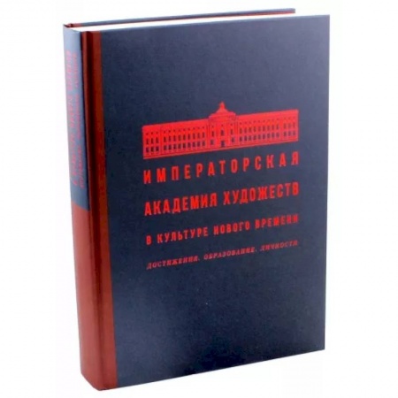 Искусство мира, книга Императорская Академия художеств в культуре Нового времени. Достижения. Образование. Личности купить по скидке