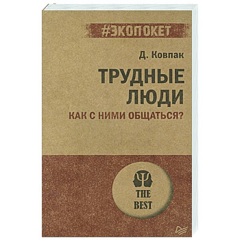 Трудные люди. Как с ними общаться? Трудные люди. Как с ними общаться?