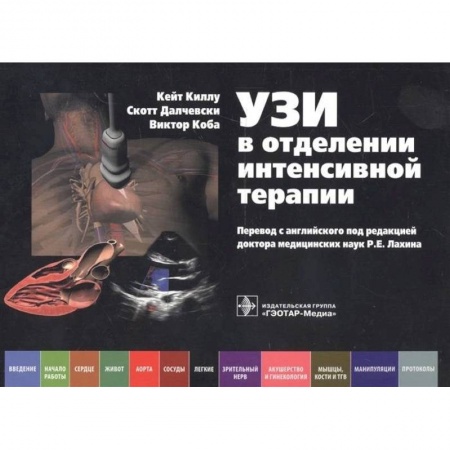 Внутренние болезни. Диагностика, книга УЗИ в отделении интенсивной терапии купить по скидке