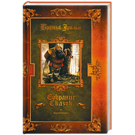 Сказки зарубежных писателей, книга Замарашка купить по скидке
