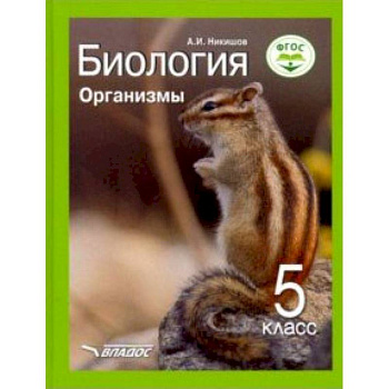 Биология. Организмы. 5 класс. Учебник ФП. ФГОС Биология. Организмы. 5 класс. Учебник ФП. ФГОС