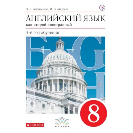 Английский язык, книга Английский язык как второй иностранный. 4-й год обучения. 8 класс. Учебник. Вертикаль купить по скидке