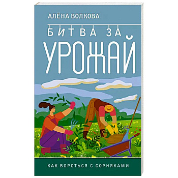 Битва за урожай. Как бороться с сорняками Битва за урожай. Как бороться с сорняками