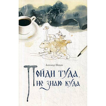 Пойди туда, не знаю куда Пойди туда, не знаю куда