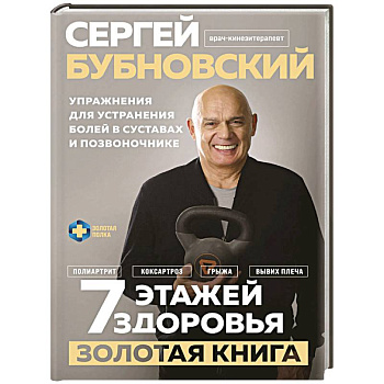 7 этажей здоровья. Упражнения для устранения болей в суставах и позвоночнике. Золотая книга