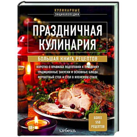 Новый год и Рождество, книга Праздничная кулинария. Большая книга рецептов купить по скидке