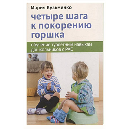 Детская психология, книга Четыре шага к покорению горшка. Обучение туалетным навыкам дошкольников с РАС купить по скидке