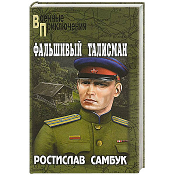 Фальшивый талисман