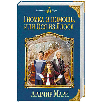 Гномка в помощь, или Ося из Ллося