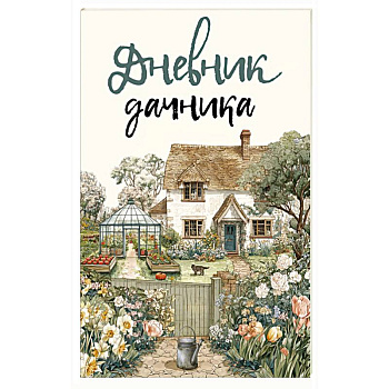 Дневник дачника