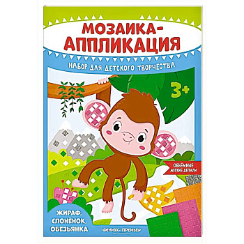 Мозаика-аппликация. Жираф, слоненок, обезьянка: набор для детского творчества Мозаика-аппликация. Жираф, слоненок, обезьянка: набор для детского творчества