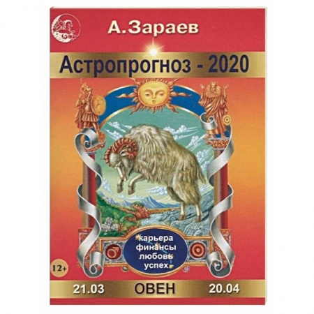 Гороскопы, книга Астропрогноз на 2020 год. Овен купить по скидке