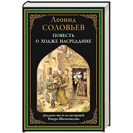 Исторический роман, книга Повесть о Ходже Насреддине купить по скидке