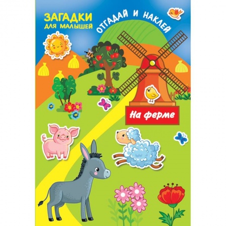 Книжки с наклейками, книга На ферме купить по скидке