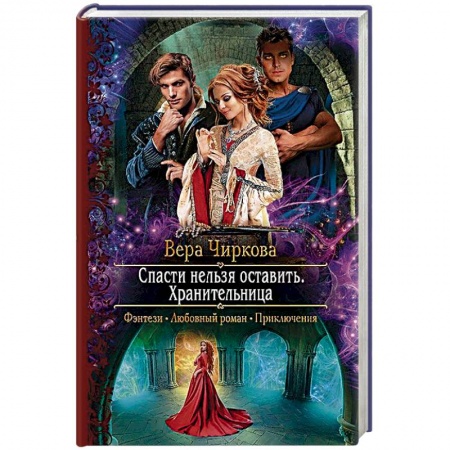 Русское фэнтези, книга Спасти нельзя оставить. Хранительница купить по скидке