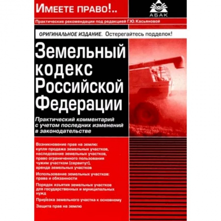 Земельное и экологическое право, книга Земельный кодекс РФ. Практический комментарий с учетом последних изменений в законодательстве купить по скидке