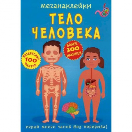 Активные игры дома и на улице, книга Меганаклейки. Тело человека купить по скидке