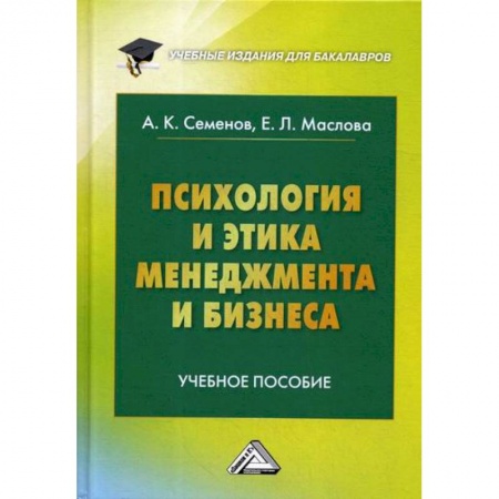 Психология и социология менеджмента, книга Психология и этика менеджмента и бизнеса купить по скидке