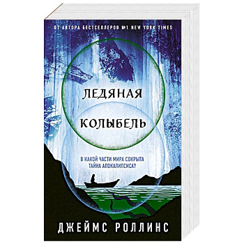 Ледяная колыбель Ледяная колыбель