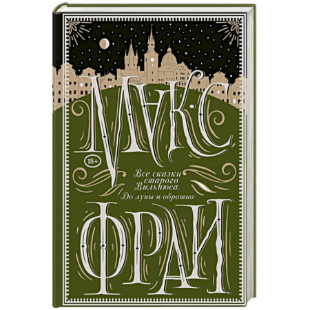 Зарубежное фэнтези, книга Все сказки старого Вильнюса. До луны и обратно купить по скидке