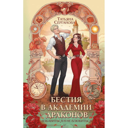 Русское фэнтези, книга Бестия в академии драконов купить по скидке
