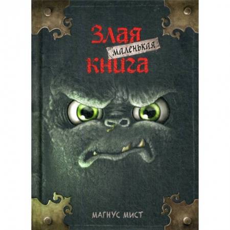 Фантастика, фэнтези, книга Маленькая злая книга купить по скидке