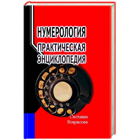 Практическая эзотерика, книга Нумерология: практическая энциклопедия купить по скидке