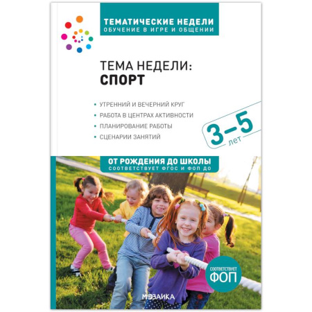 Учителям, педагогам, воспитателям, книга Тема недели «Спорт». Для работы с детьми 3-5 лет купить по скидке