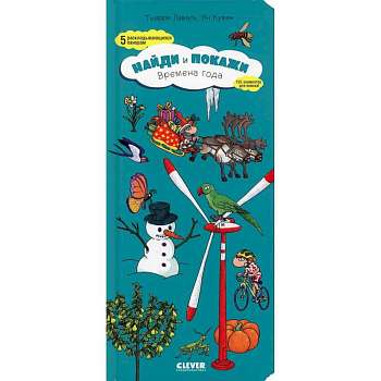 Найди и покажи. Времена года