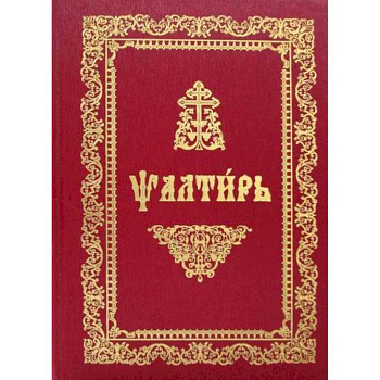 Псалтирь Псалтирь