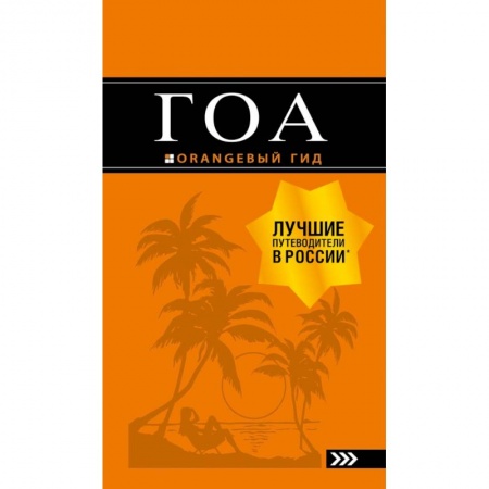 Экзотические страны, книга Гоа: путеводитель. 3-е изд. купить по скидке