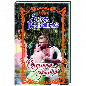 Сведенные судьбой