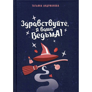 Здравствуйте, я ваша ведьма! Здравствуйте, я ваша ведьма!