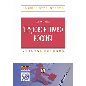 Трудовое право России. Учебное пособие