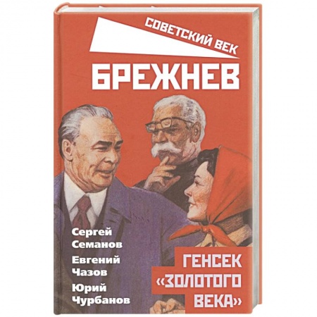 Мемуары, биографии исторических личностей, книга Брежнев. Генсек «золотого века» купить по скидке