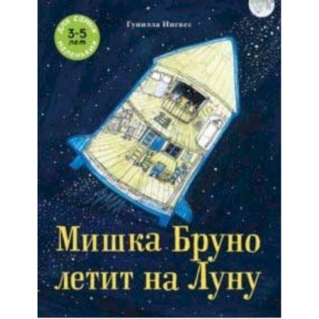 Сказки зарубежных писателей, книга Мишка Бруно летит на Луну купить по скидке