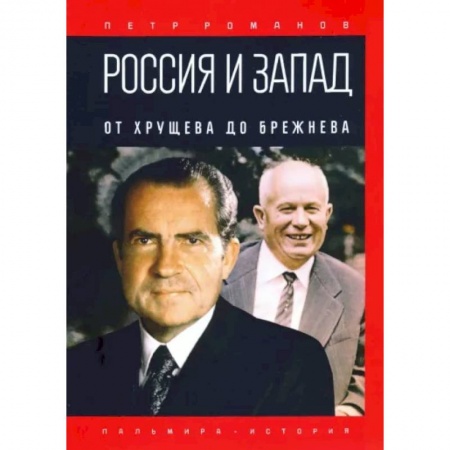 История СССР, книга Россия и Запад. От Хрущева до Брежнева купить по скидке